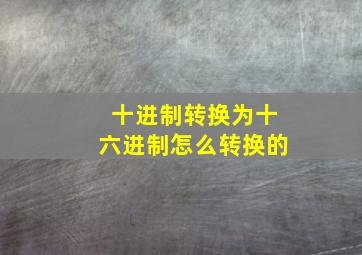 十进制转换为十六进制怎么转换的