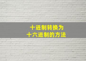 十进制转换为十六进制的方法