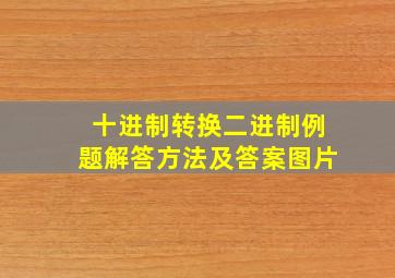 十进制转换二进制例题解答方法及答案图片