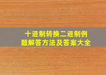 十进制转换二进制例题解答方法及答案大全