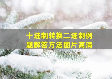 十进制转换二进制例题解答方法图片高清