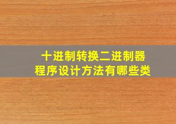 十进制转换二进制器程序设计方法有哪些类