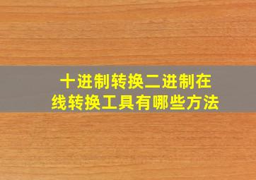 十进制转换二进制在线转换工具有哪些方法