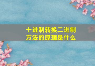 十进制转换二进制方法的原理是什么