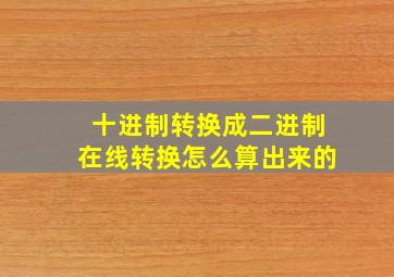 十进制转换成二进制在线转换怎么算出来的