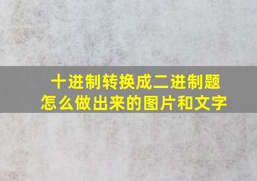 十进制转换成二进制题怎么做出来的图片和文字