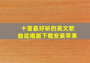 十首最好听的英文歌曲说唱版下载安装苹果