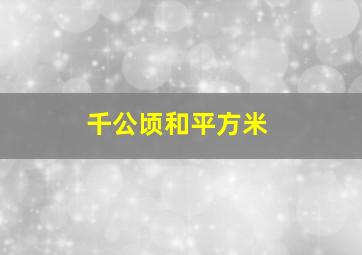 千公顷和平方米