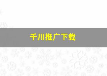 千川推广下载