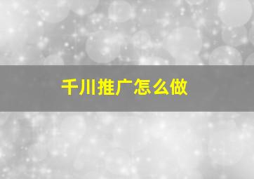 千川推广怎么做