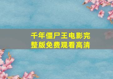 千年僵尸王电影完整版免费观看高清