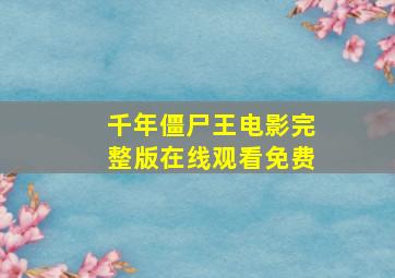 千年僵尸王电影完整版在线观看免费