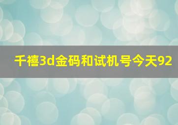 千禧3d金码和试机号今天92