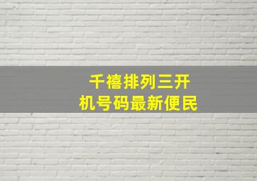 千禧排列三开机号码最新便民