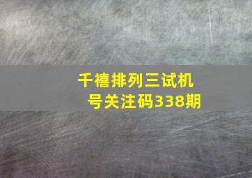 千禧排列三试机号关注码338期