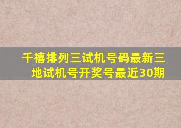 千禧排列三试机号码最新三地试机号开奖号最近30期