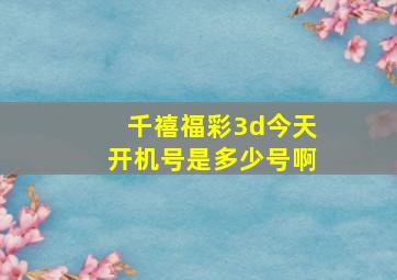 千禧福彩3d今天开机号是多少号啊