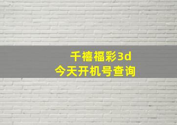 千禧福彩3d今天开机号查询