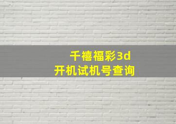 千禧福彩3d开机试机号查询