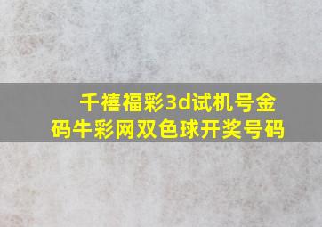 千禧福彩3d试机号金码牛彩网双色球开奖号码