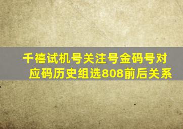 千禧试机号关注号金码号对应码历史组选808前后关系