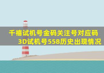 千禧试机号金码关注号对应码3D试机号558历史出现情况