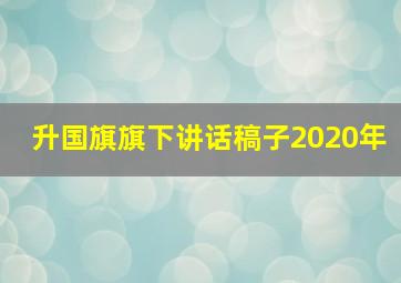 升国旗旗下讲话稿子2020年