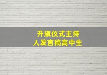 升旗仪式主持人发言稿高中生