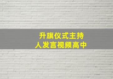 升旗仪式主持人发言视频高中