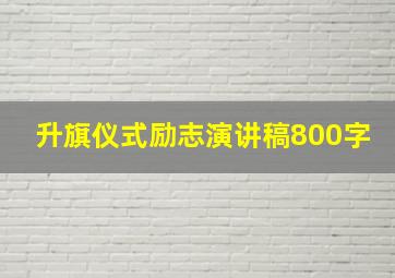 升旗仪式励志演讲稿800字