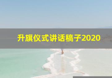 升旗仪式讲话稿子2020