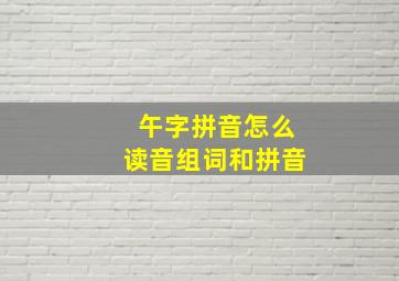 午字拼音怎么读音组词和拼音