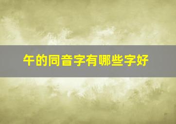 午的同音字有哪些字好