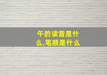 午的读音是什么,笔顺是什么