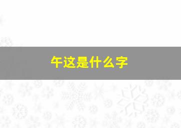 午这是什么字