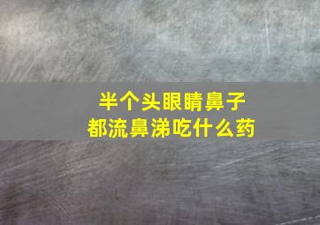 半个头眼睛鼻子都流鼻涕吃什么药