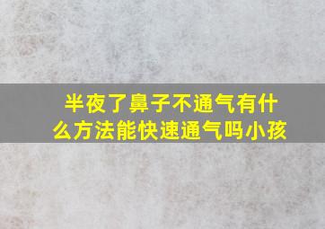 半夜了鼻子不通气有什么方法能快速通气吗小孩