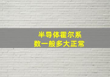 半导体霍尔系数一般多大正常