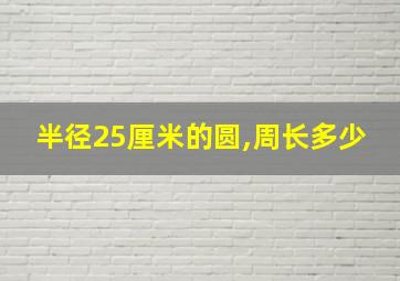 半径25厘米的圆,周长多少