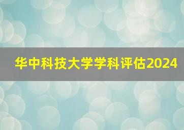 华中科技大学学科评估2024