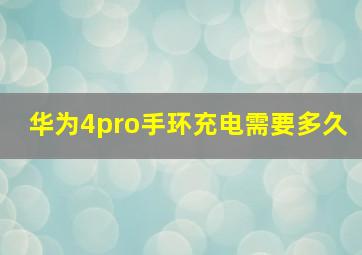 华为4pro手环充电需要多久