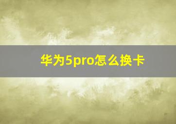 华为5pro怎么换卡