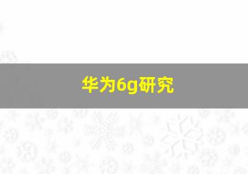 华为6g研究