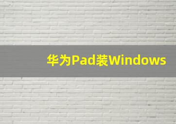 华为Pad装Windows