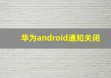 华为android通知关闭