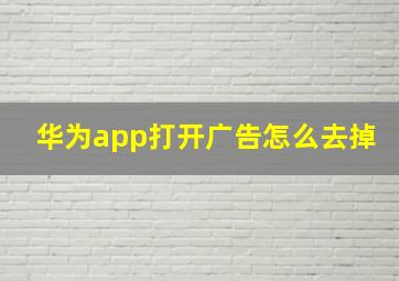 华为app打开广告怎么去掉