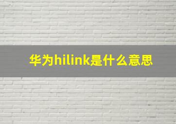 华为hilink是什么意思