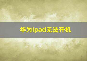 华为ipad无法开机