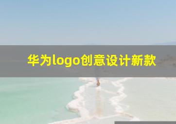 华为logo创意设计新款