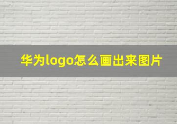 华为logo怎么画出来图片